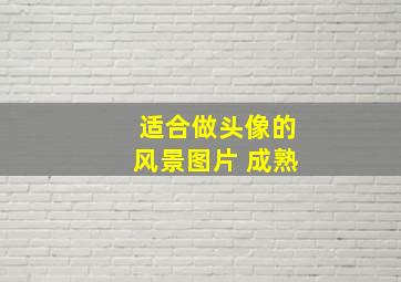 适合做头像的风景图片 成熟